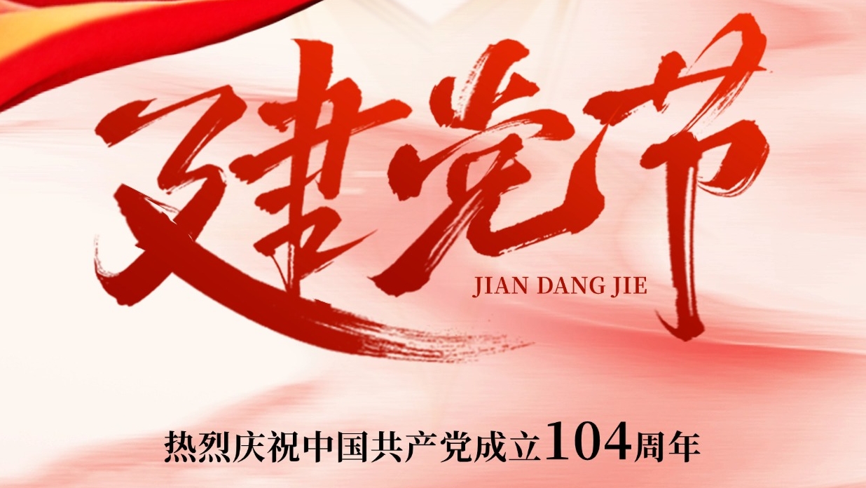 七一建党节 | 使命担当越九重 初心未改铸律魂