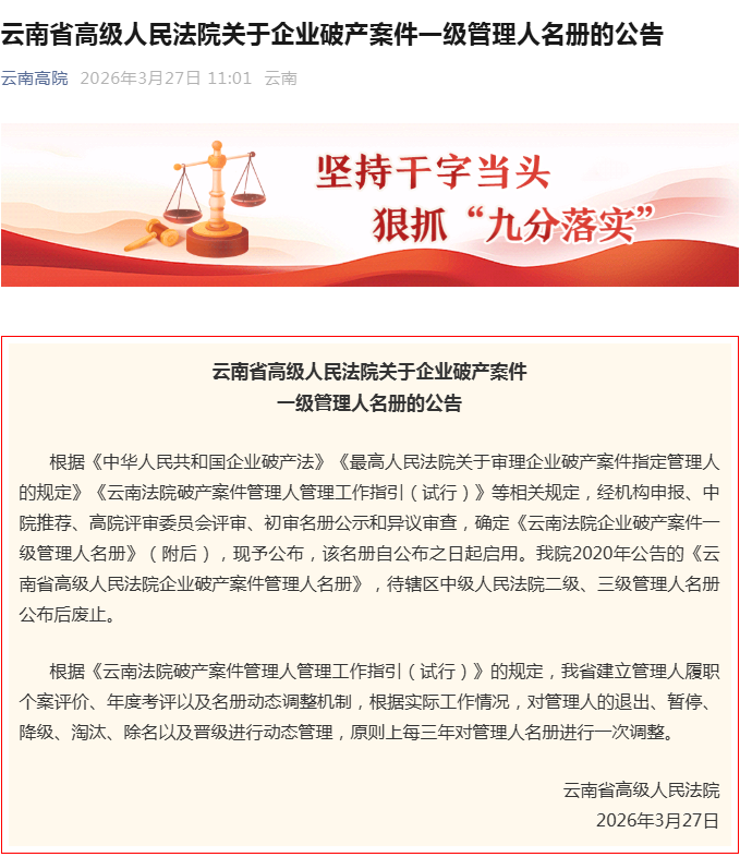 正式公布！云南震序律师事务所入选云南法院企业破产案件一级管理人名册