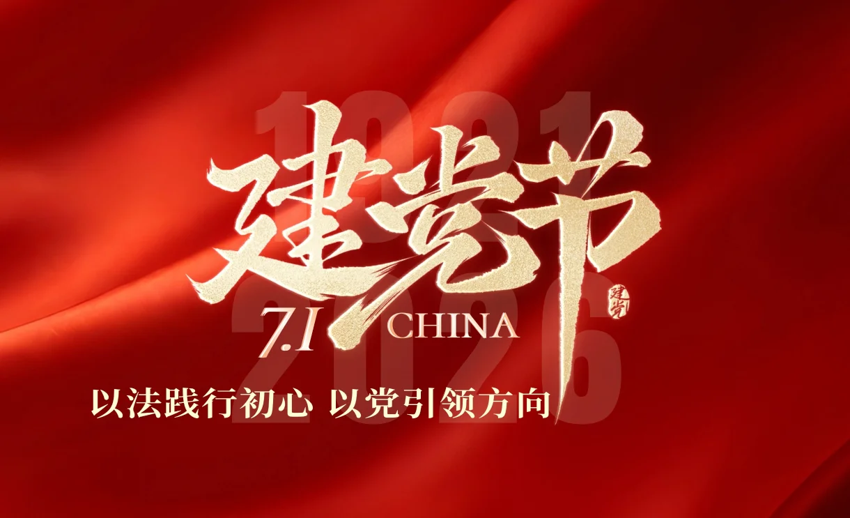 七一建党节 | 以法践行初心 以党引领方向