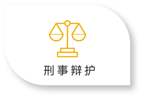 刑事辩护
