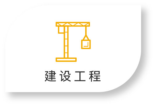 建设工程