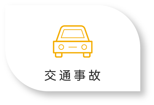 交通事故