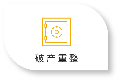 破产重整