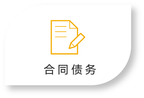 合同债务