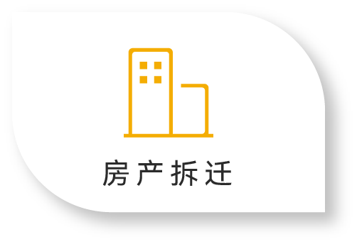 房产拆迁