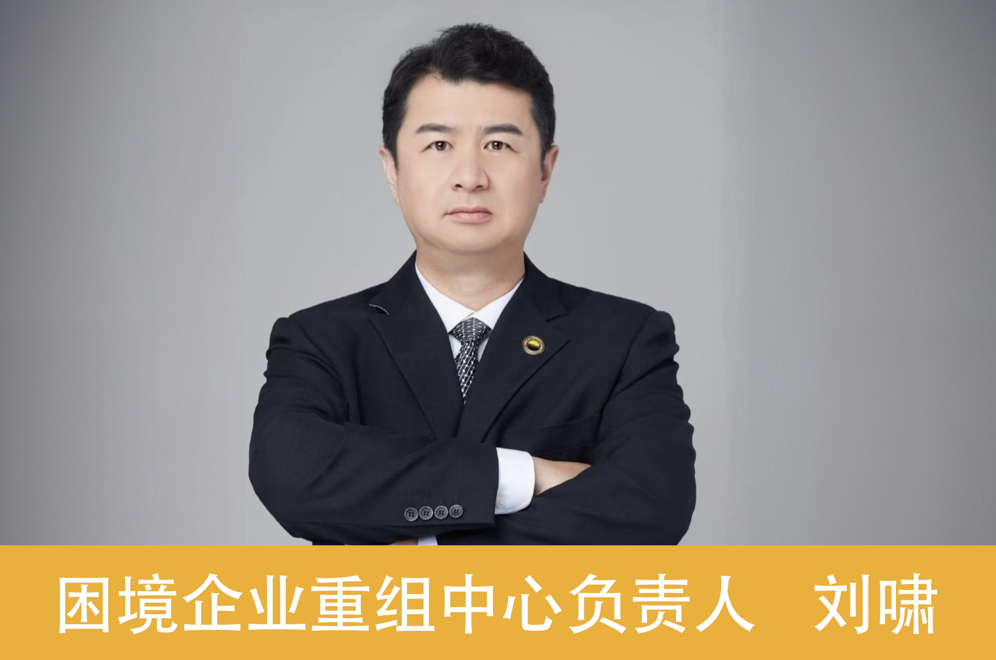 困境企业重组中心